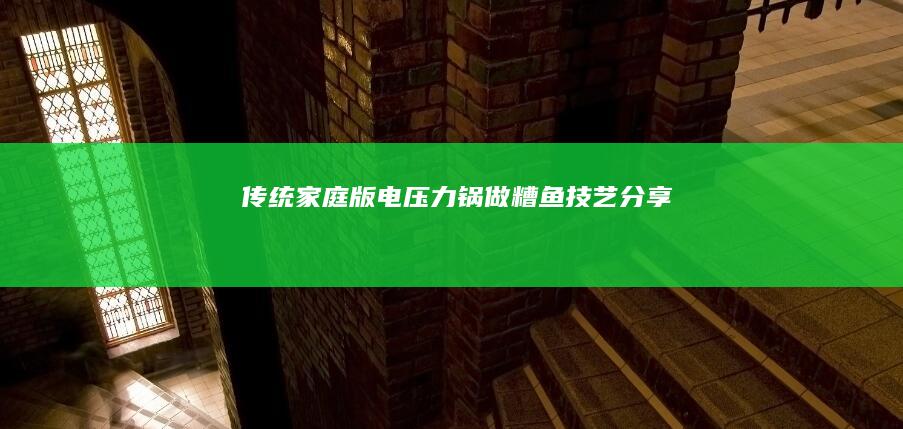 传统家庭版电压力锅做糟鱼技艺分享